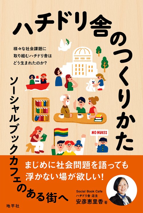 ハチドリ舎のつくりかた