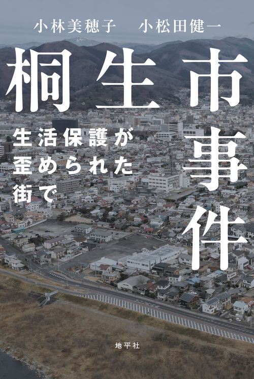 桐生市事件
