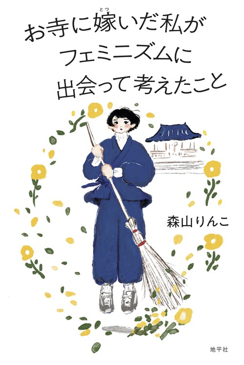 お寺に嫁いだ私がフェミニズムに出会って考えたこと