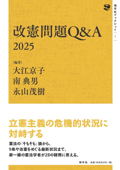 改憲問題Q&A　2025