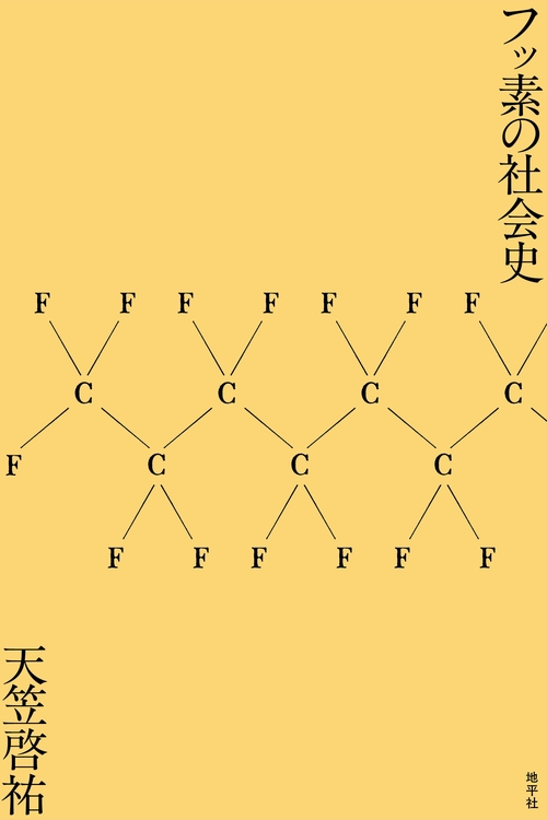 フッ素の社会史