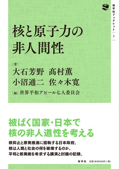 核と原子力の非人間性