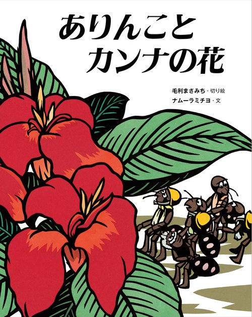 ありんことカンナの花