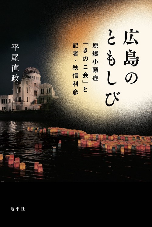 広島のともしび