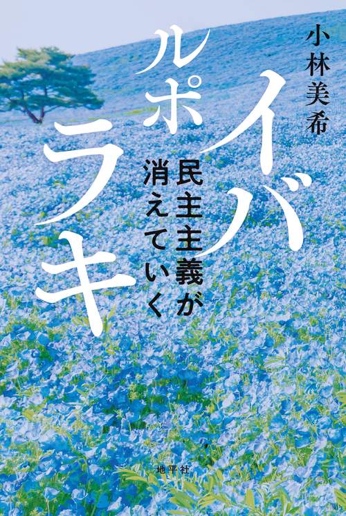 ルポ　イバラキ