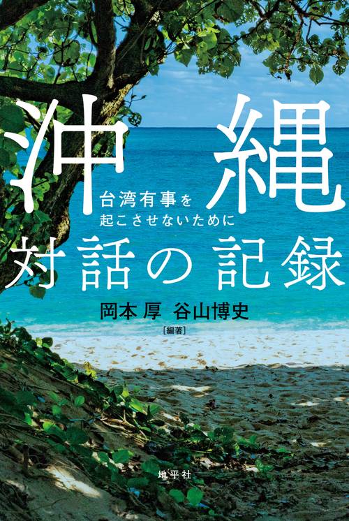 沖縄　対話の記録