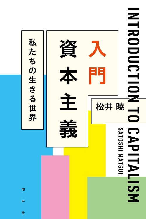 入門 資本主義