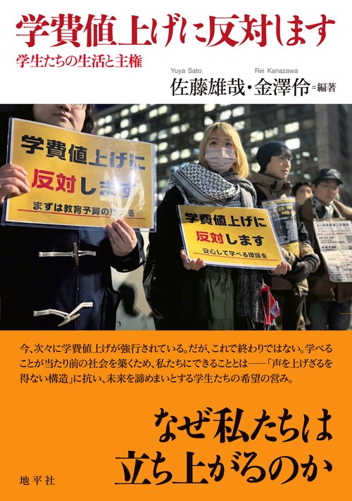 学費値上げに反対します