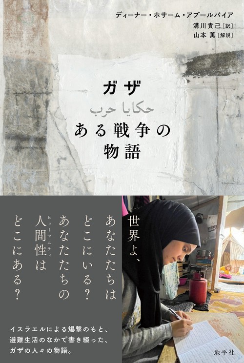 ガザ　ある戦争の物語