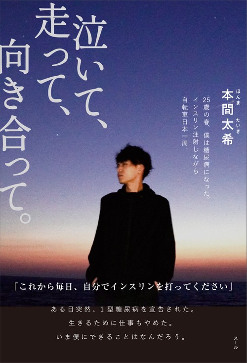 泣いて、走って、向き合って。