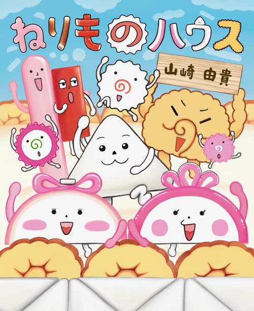 ねりものハウス