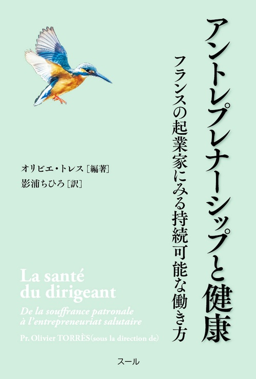 アントレプレナーシップと健康　
