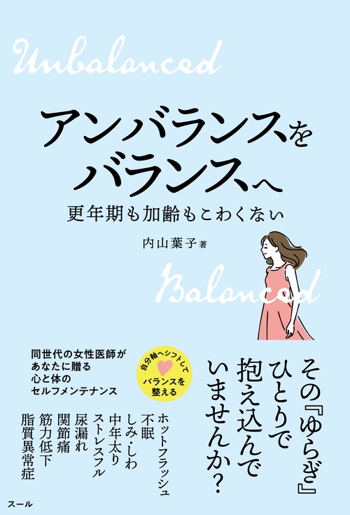 アンバランスをバランスへ　更年期も加齢もこわくない！