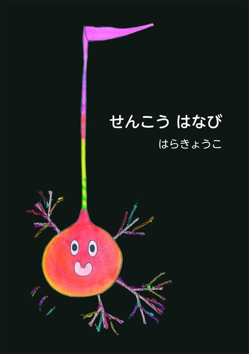 せんこうはなび