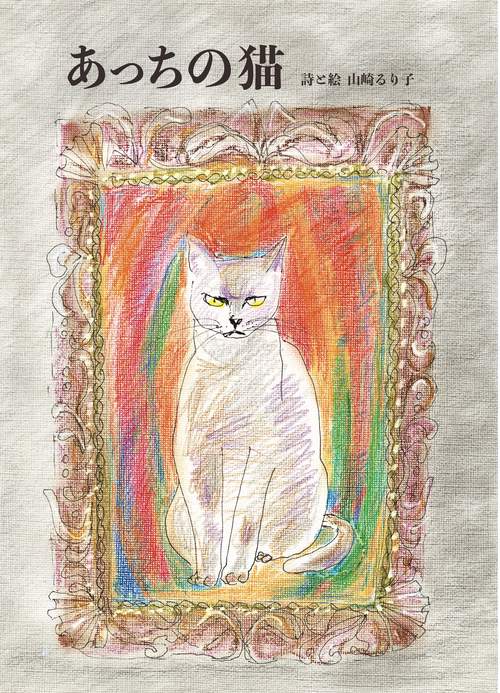 あっちの猫