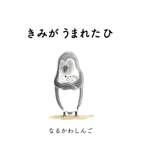 きみがうまれたひ