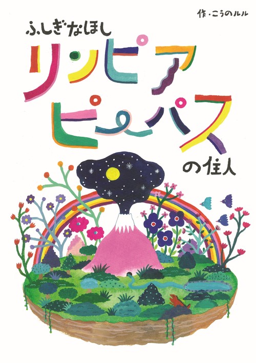 ふしぎなほし リンピアピーパスの住人