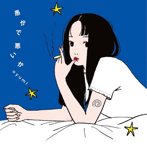 愚かで悪いか