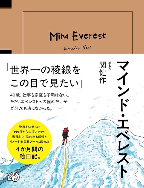 マインド・エベレスト　Mind Everest