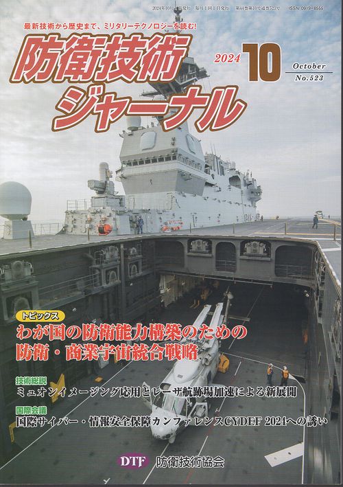 防衛技術ジャーナル 523 2024年10月号