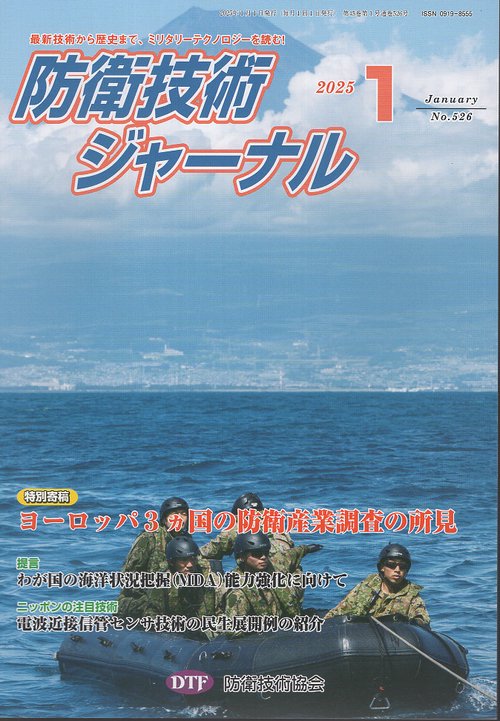 防衛技術ジャーナル 526 2025年1月号