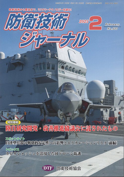 防衛技術ジャーナル 527 2025年2月号