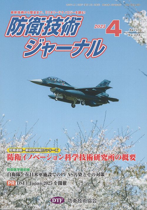 防衛技術ジャーナル 529 2025年4月号