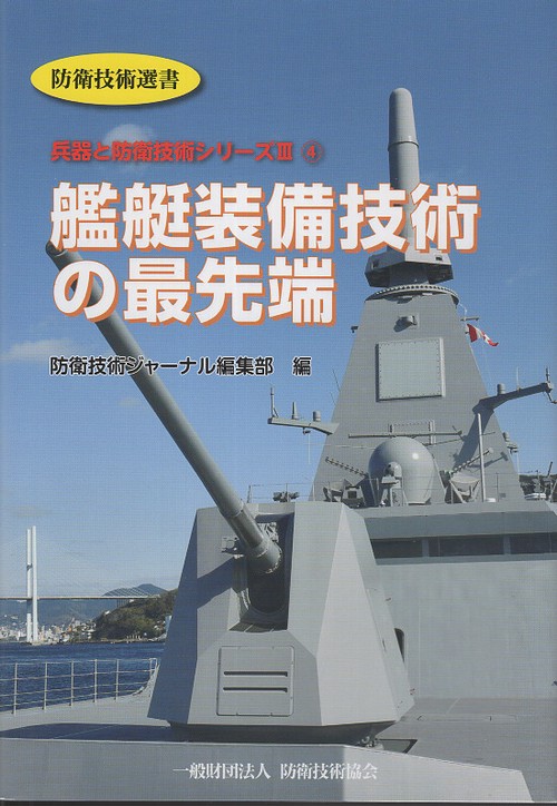 艦艇装備技術の最先端