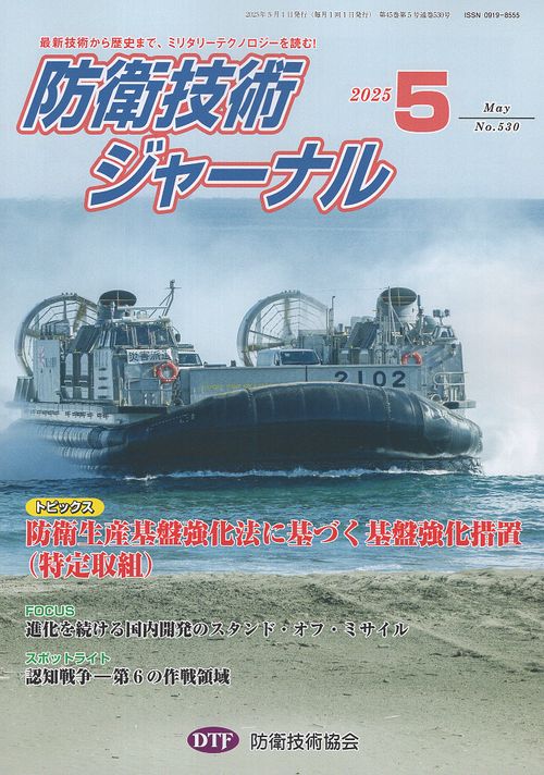 防衛技術ジャーナル 530 2025年5月号