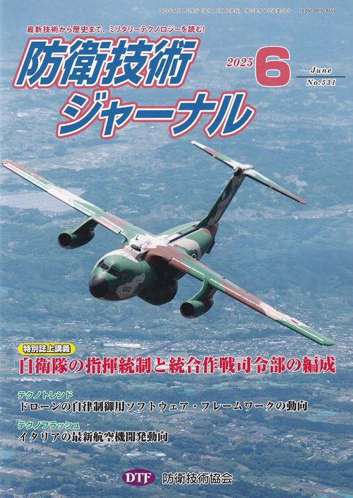 防衛技術ジャーナル 531 2025年6月号