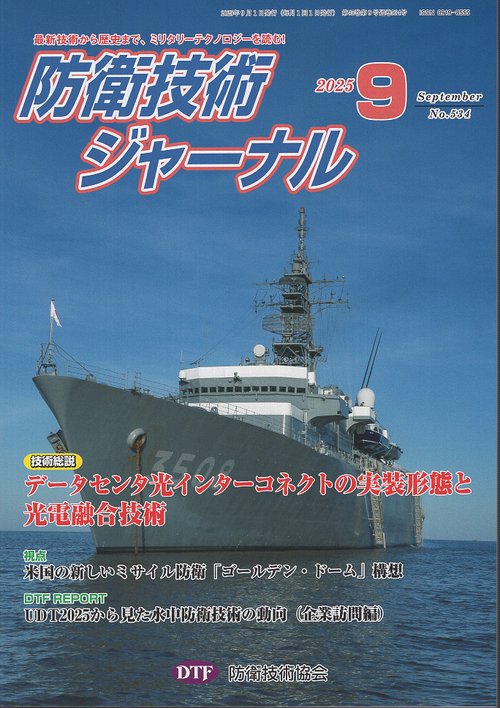 防衛技術ジャーナル 534 2025年9月号
