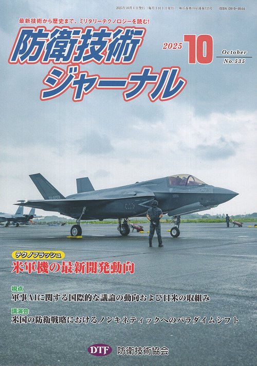 防衛技術ジャーナル 535 2025年10月号