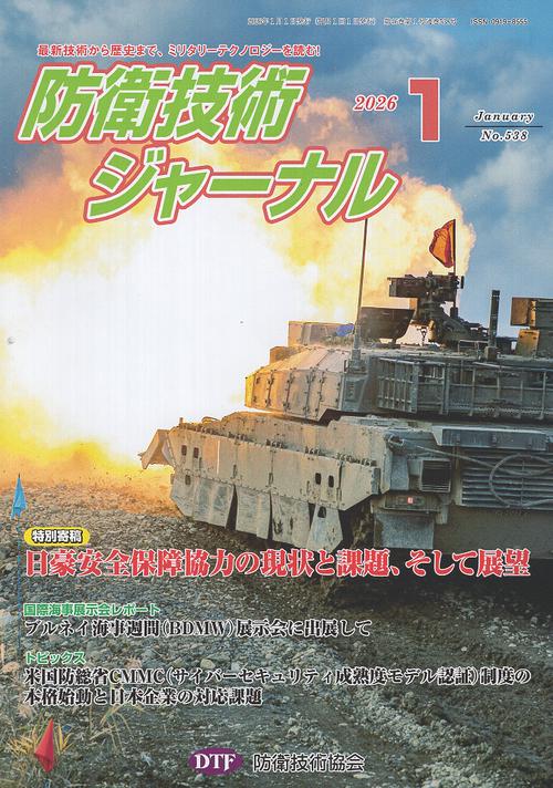 防衛技術ジャーナル 538 2026年1月号