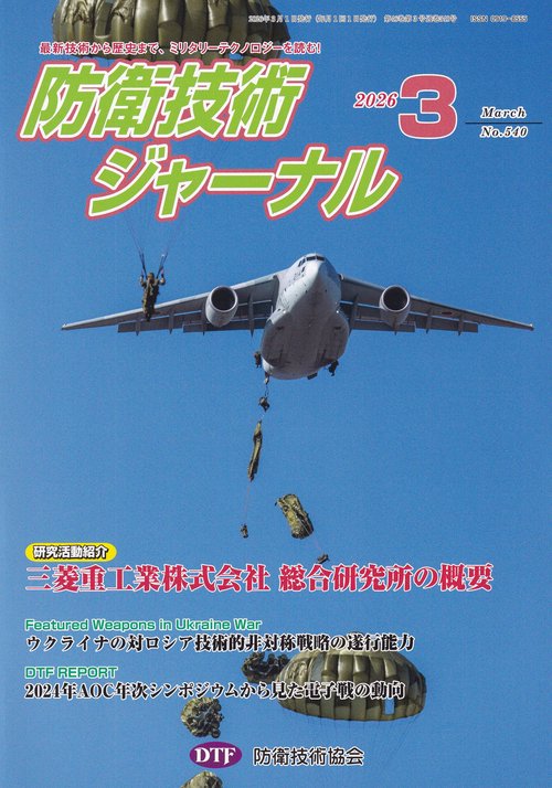 防衛技術ジャーナル 540