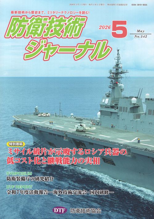 防衛技術ジャーナル 542 2026年5月号