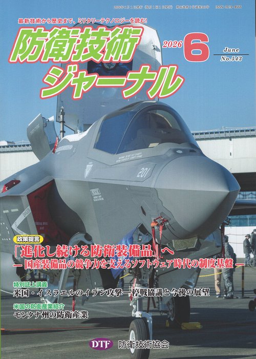 防衛技術ジャーナル 543 2026年6月号