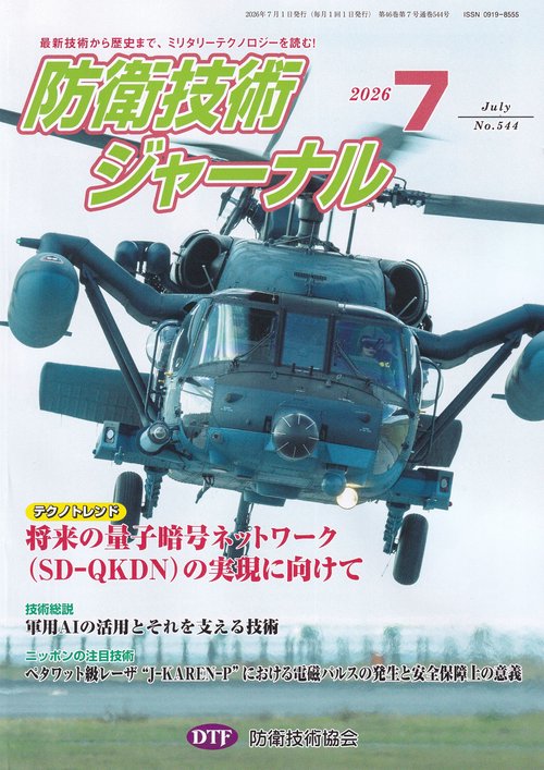 防衛技術ジャーナル 544 2026年7月号