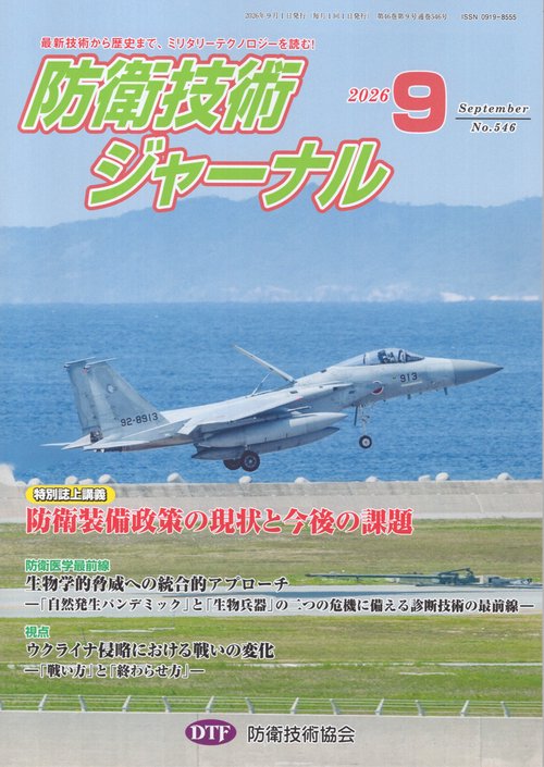 防衛技術ジャーナル 546 2026年9月号