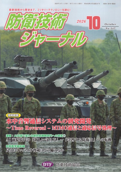 防衛技術ジャーナル 547
