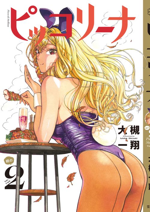 ピッコリーナ　続の２