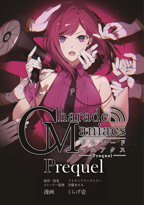 CharadeManiacs Prequel – 丸善ジュンク堂書店ネットストア