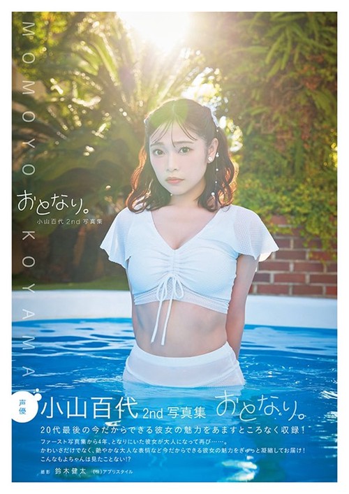 小山百代2nd写真集 おとなり。