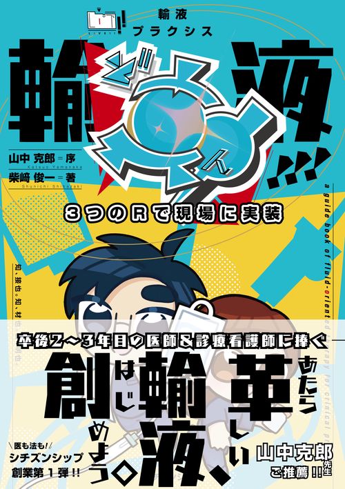 LIVE!! 輸液プラクシス 3つのRで現場に実装 輸液ど真ん中!!!