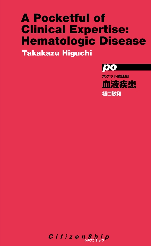 ポケット臨床知 血液疾患