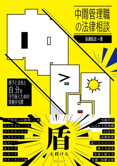 中間管理職の法律相談