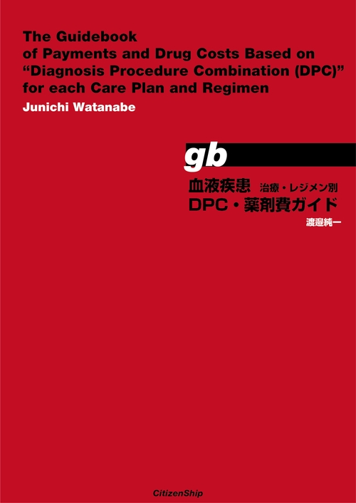 血液疾患 治療・レジメン別 DPC・薬剤費ガイド