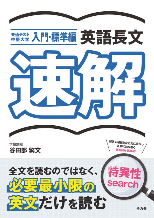 大学入試　英語長文　速解　入門・標準編