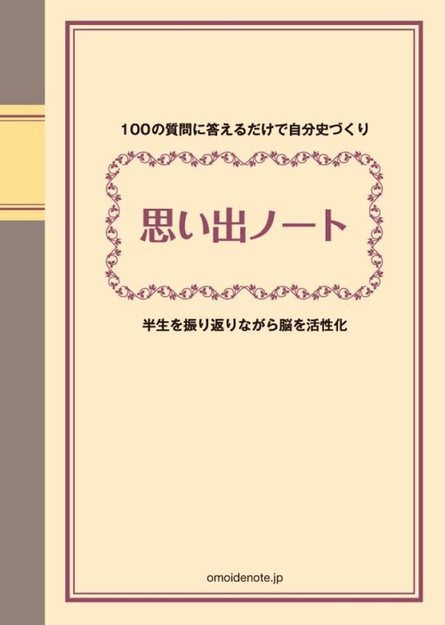 思い出ノート