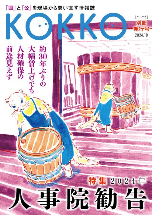 KOKKO 別冊発行号　特集「2024年人事院勧告」