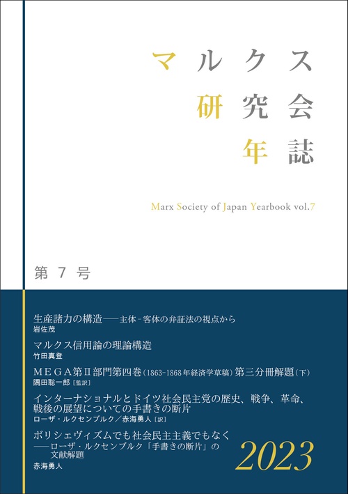 マルクス研究会年誌2023［第7号］